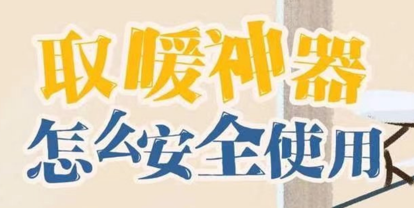 取暖神器，怎么安全使用！ 