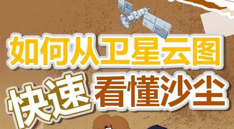 了解一下如何从卫星云图快速看懂沙尘 