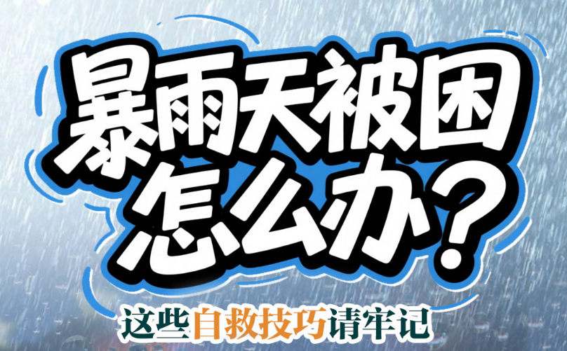 暴雨天被困怎么办？这些自救技巧请牢记 