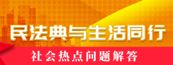 民法典宣传月 |  “典”燃五月 与您同行 