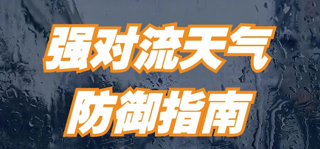 建议收藏这份灾害防范自救攻略 