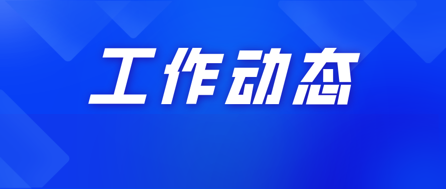 广东省科技馆研究会一行莅许调研 
