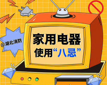 家电使用“八忌” 