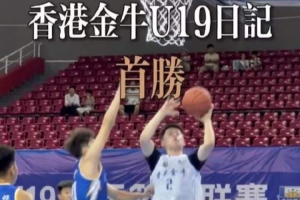 98-68大胜！香港金牛拿下「全国U19青年篮球比赛」第一场胜利