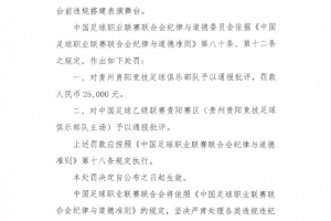官方：贵州贵阳竞技俱乐部因违规搭建表演舞台，罚款25000元
