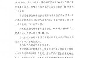 击打对手头部漏判红牌！官方：延边龙鼎外援福布斯禁赛4场罚款4万