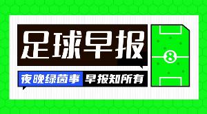 早报：利物浦官宣阿劳霍；恩德里克将留皇马；小蜘蛛被马竞放鸽子