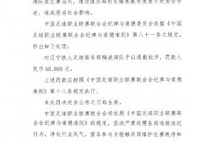中足联处罚铁人：发表不负责任言论，通报批评+罚款5万！